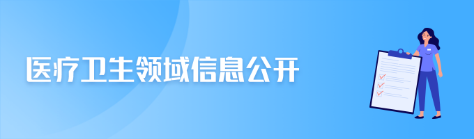 醫療衛生機構信息公開
