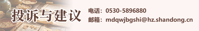 電話：05305896880郵箱：mdqwjbgshi@hz.shandong.cn