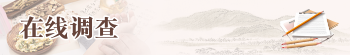 在線調查