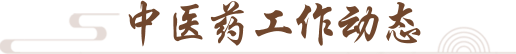 中醫藥工作動態