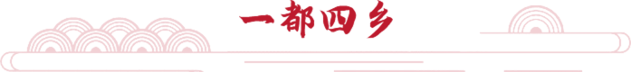一都四鄉(xiāng)
