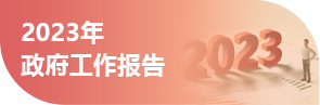 2023年政府工作報告