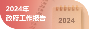 2024年政府工作報告