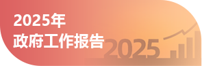 2025年政府工作報告