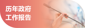 歷年政府工作報告