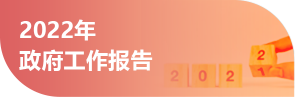 2022年政府工作報告