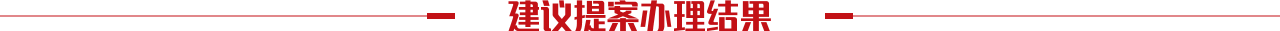 建議提案辦理結果