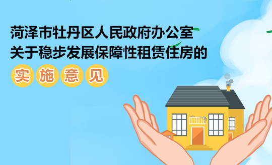 菏澤市牡丹區人民政府辦公室關于穩步發展保障性租賃住房的實施意見
