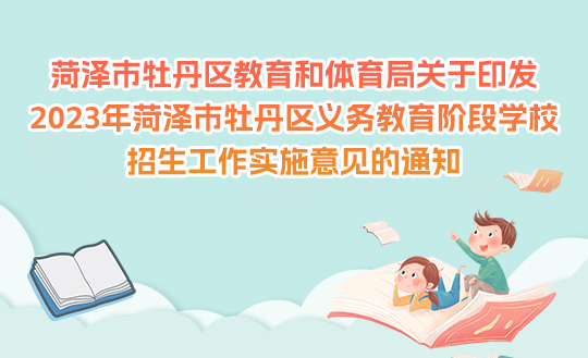 菏澤市牡丹區教育和體育局關于印發2023年菏澤市牡丹區義務教育階段學校招生工作實施意見的通知