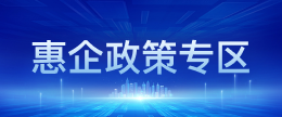 惠企政策專區