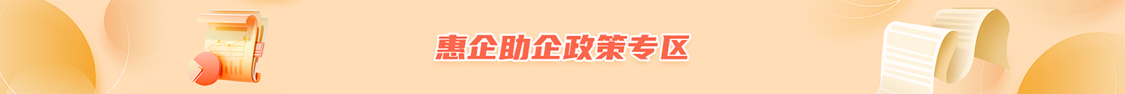 惠企助企政策專區