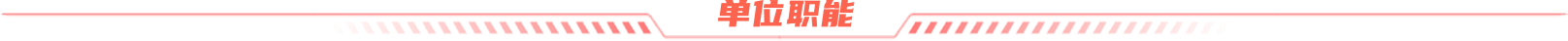 單位職能