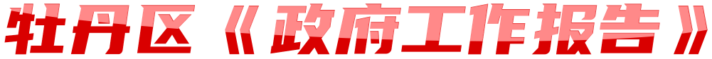 2025年牡丹區《政府工作報告》