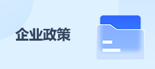 企業(yè)政策