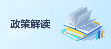 政策解讀