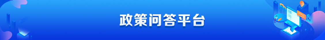圖片:政策問答平臺